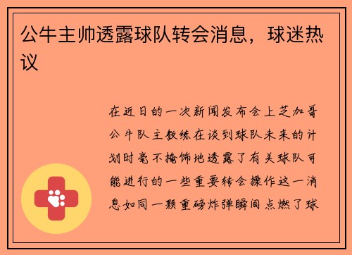 公牛主帅透露球队转会消息，球迷热议