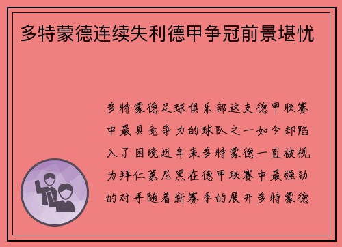 多特蒙德连续失利德甲争冠前景堪忧