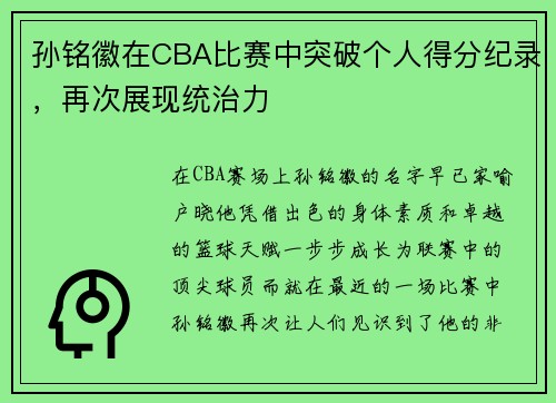 孙铭徽在CBA比赛中突破个人得分纪录，再次展现统治力
