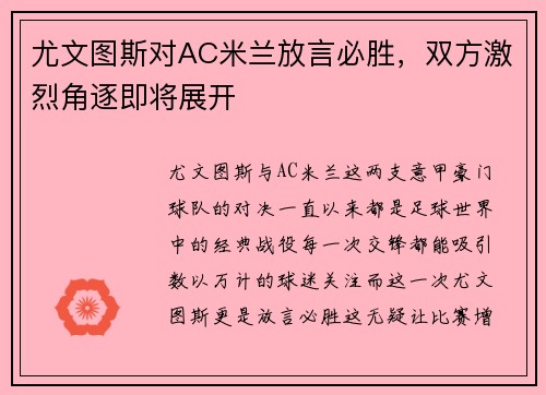 尤文图斯对AC米兰放言必胜，双方激烈角逐即将展开