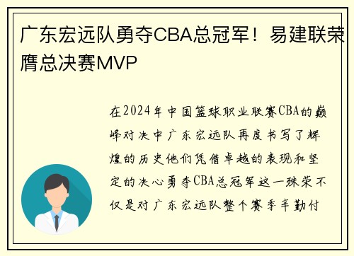 广东宏远队勇夺CBA总冠军！易建联荣膺总决赛MVP