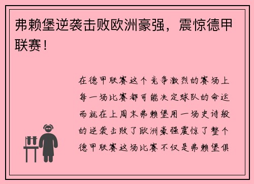 弗赖堡逆袭击败欧洲豪强，震惊德甲联赛！