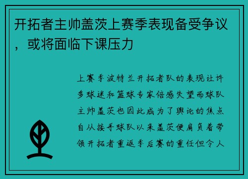 开拓者主帅盖茨上赛季表现备受争议，或将面临下课压力