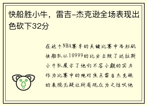 快船胜小牛，雷吉-杰克逊全场表现出色砍下32分