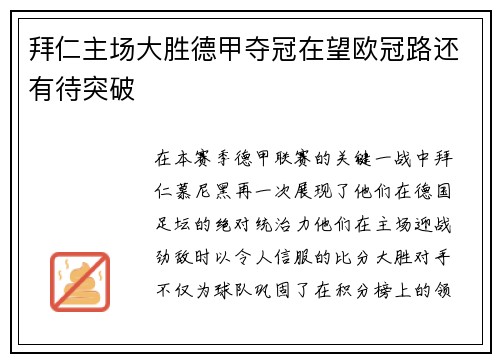 拜仁主场大胜德甲夺冠在望欧冠路还有待突破
