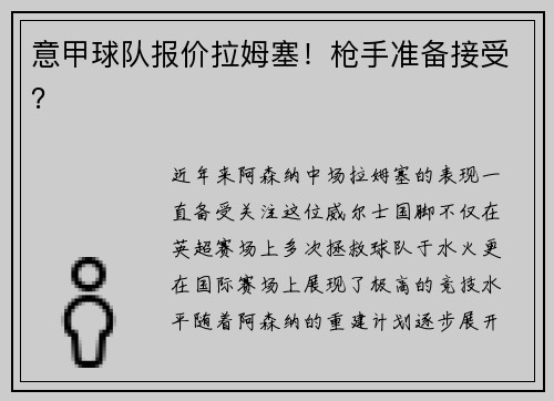 意甲球队报价拉姆塞！枪手准备接受？