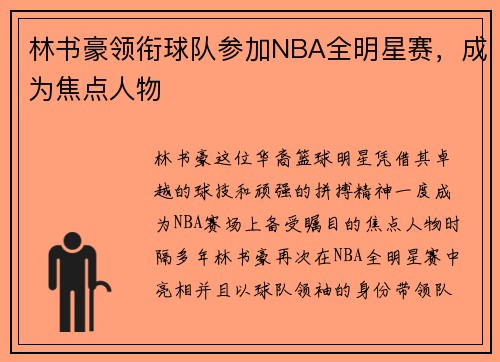 林书豪领衔球队参加NBA全明星赛，成为焦点人物