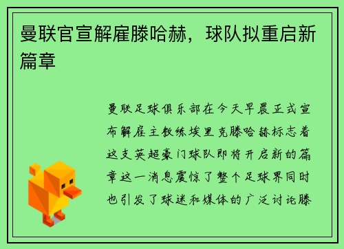 曼联官宣解雇滕哈赫，球队拟重启新篇章