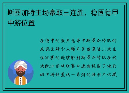 斯图加特主场豪取三连胜，稳固德甲中游位置