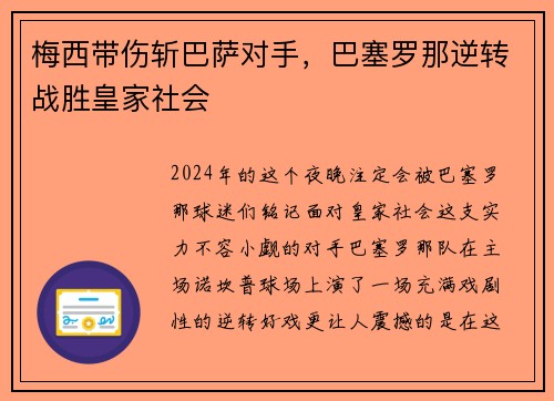 梅西带伤斩巴萨对手，巴塞罗那逆转战胜皇家社会