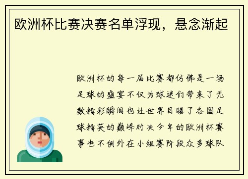 欧洲杯比赛决赛名单浮现，悬念渐起