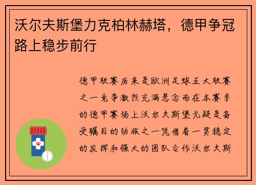 沃尔夫斯堡力克柏林赫塔，德甲争冠路上稳步前行
