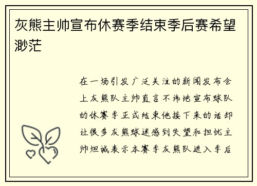 灰熊主帅宣布休赛季结束季后赛希望渺茫
