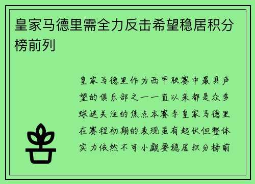 皇家马德里需全力反击希望稳居积分榜前列