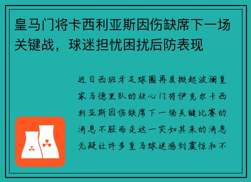 皇马门将卡西利亚斯因伤缺席下一场关键战，球迷担忧困扰后防表现