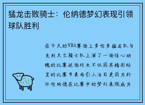 猛龙击败骑士：伦纳德梦幻表现引领球队胜利