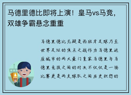 马德里德比即将上演！皇马vs马竞，双雄争霸悬念重重