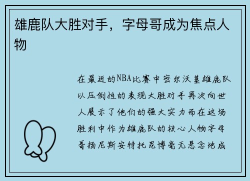 雄鹿队大胜对手，字母哥成为焦点人物