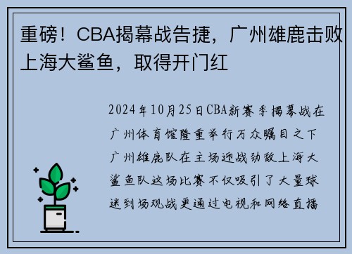 重磅！CBA揭幕战告捷，广州雄鹿击败上海大鲨鱼，取得开门红