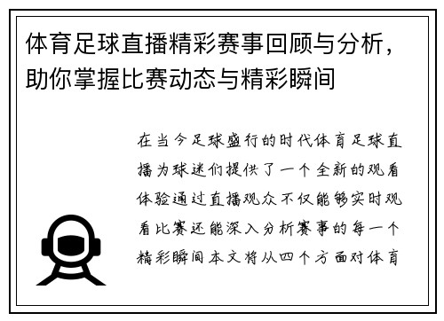 体育足球直播精彩赛事回顾与分析，助你掌握比赛动态与精彩瞬间