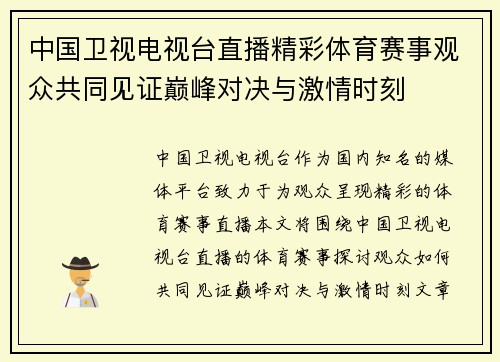 中国卫视电视台直播精彩体育赛事观众共同见证巅峰对决与激情时刻
