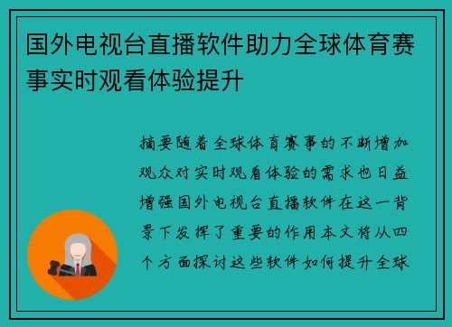 国外电视台直播软件助力全球体育赛事实时观看体验提升