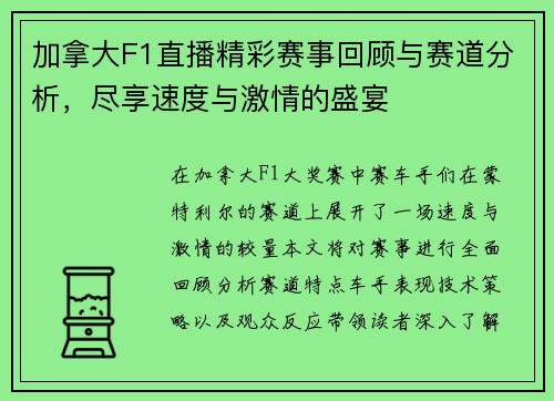 加拿大F1直播精彩赛事回顾与赛道分析，尽享速度与激情的盛宴