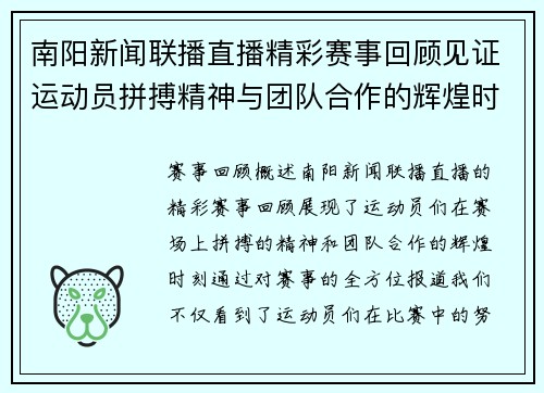 南阳新闻联播直播精彩赛事回顾见证运动员拼搏精神与团队合作的辉煌时刻