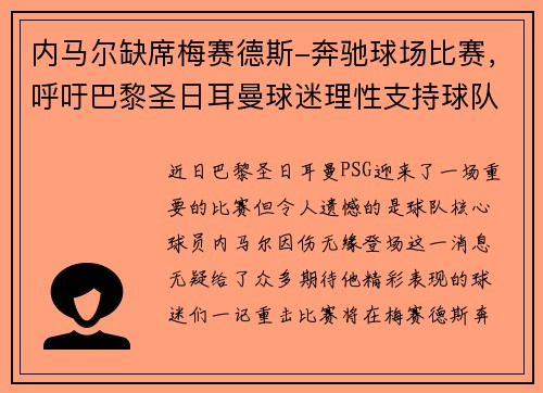 内马尔缺席梅赛德斯-奔驰球场比赛，呼吁巴黎圣日耳曼球迷理性支持球队
