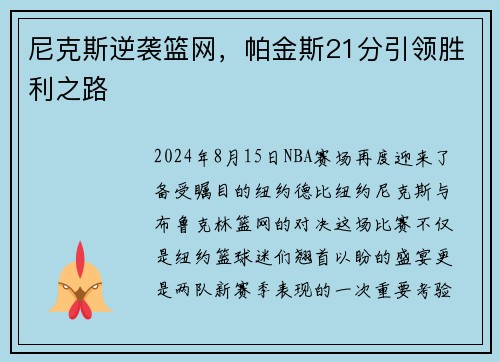 尼克斯逆袭篮网，帕金斯21分引领胜利之路