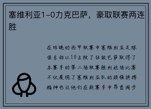 塞维利亚1-0力克巴萨，豪取联赛两连胜