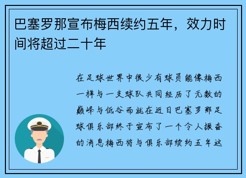巴塞罗那宣布梅西续约五年，效力时间将超过二十年