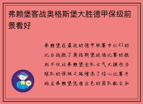 弗赖堡客战奥格斯堡大胜德甲保级前景看好