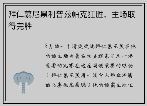 拜仁慕尼黑利普兹帕克狂胜，主场取得完胜