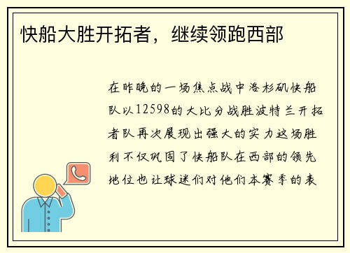 快船大胜开拓者，继续领跑西部
