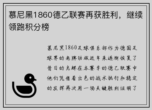 慕尼黑1860德乙联赛再获胜利，继续领跑积分榜