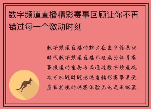 数字频道直播精彩赛事回顾让你不再错过每一个激动时刻