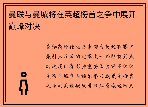 曼联与曼城将在英超榜首之争中展开巅峰对决