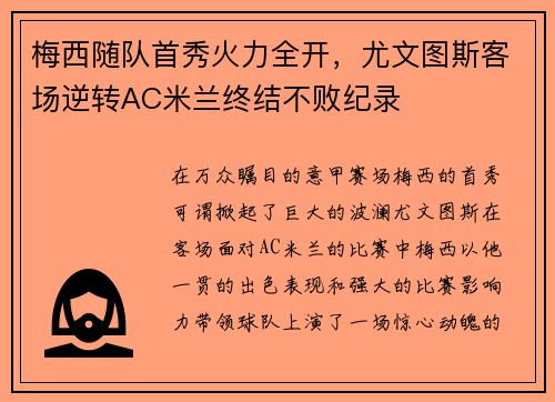梅西随队首秀火力全开，尤文图斯客场逆转AC米兰终结不败纪录