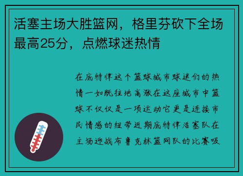 活塞主场大胜篮网，格里芬砍下全场最高25分，点燃球迷热情