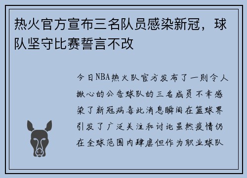 热火官方宣布三名队员感染新冠，球队坚守比赛誓言不改