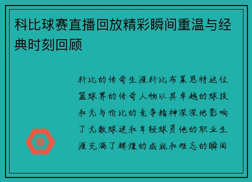 科比球赛直播回放精彩瞬间重温与经典时刻回顾