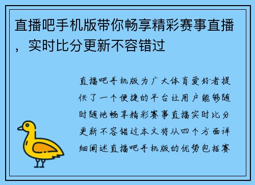 直播吧手机版带你畅享精彩赛事直播，实时比分更新不容错过