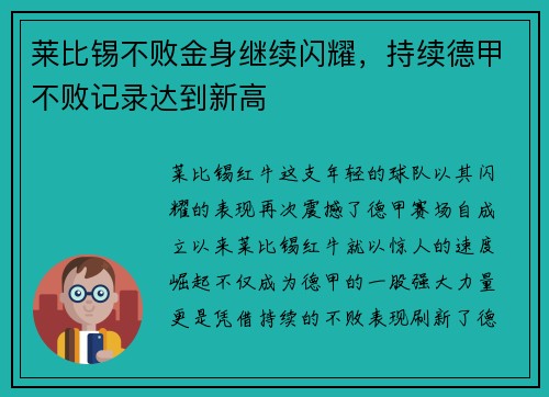 莱比锡不败金身继续闪耀，持续德甲不败记录达到新高