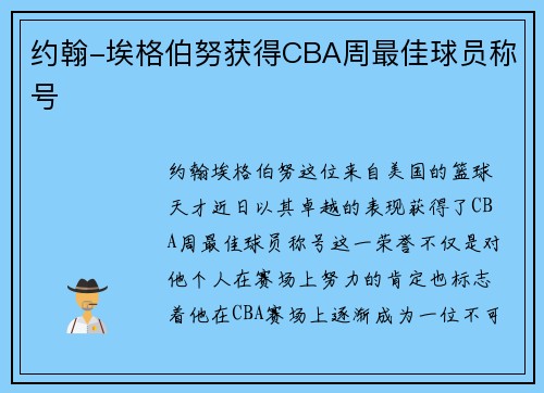 约翰-埃格伯努获得CBA周最佳球员称号