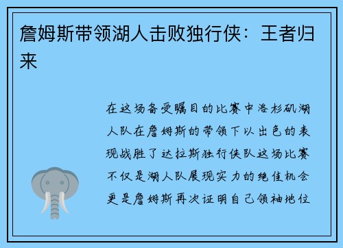 詹姆斯带领湖人击败独行侠：王者归来