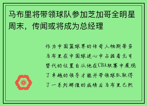 马布里将带领球队参加芝加哥全明星周末，传闻或将成为总经理