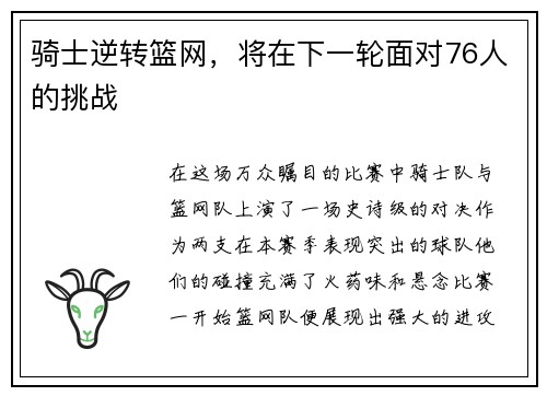 骑士逆转篮网，将在下一轮面对76人的挑战