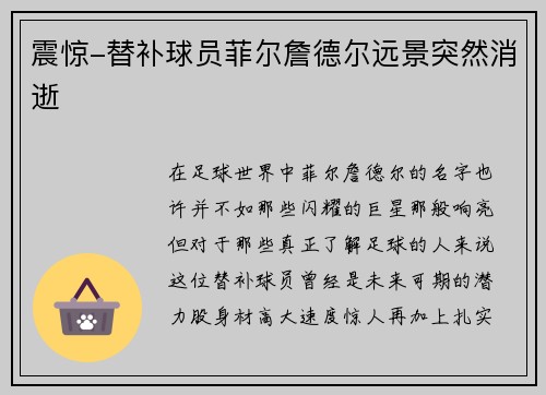 震惊-替补球员菲尔詹德尔远景突然消逝