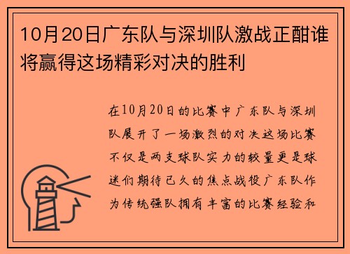10月20日广东队与深圳队激战正酣谁将赢得这场精彩对决的胜利